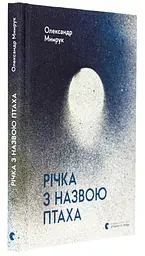 Річка з назвою птаха - Олександр Мимрук | Видавництво Старого Лева, книга українською, нова, тверда