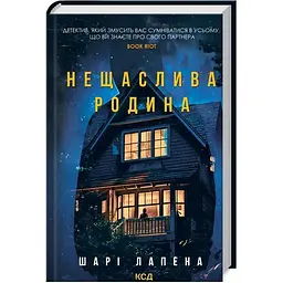 Нещаслива родина - Шарі Лапена КСД (9786171503687)