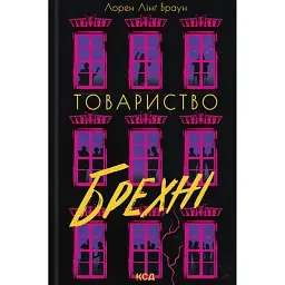 Товариство брехні - Лорен Лінґ Браун