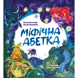 Міфічна абетка - Оксана Боровець