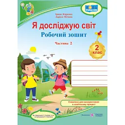 Я досліджую світ. Робочий зошит. 2 клас. Частина 2 (до підручника Т. Гільберг) - Лариса Мечник
