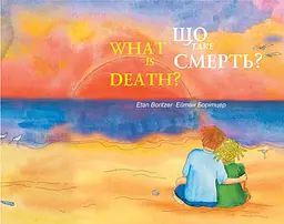 Що таке смерть? / What is Death? - Ейтан Борітцер