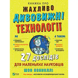 Книжка про жахливо дивовижні технології. 27 експериментів для маленьких науковців - Шон Коннолі