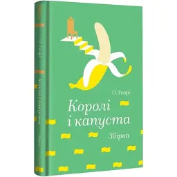 Королі і капуста - О. Генрі | Книголав, книга українською, нова, тверда