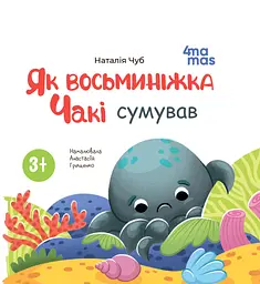 Як восьминіжка Чакі сумував