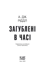 Загублені в часі - А. Дж. Ріддл - мініатюра 2