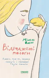 Відроджені пологи - Мішель Оден