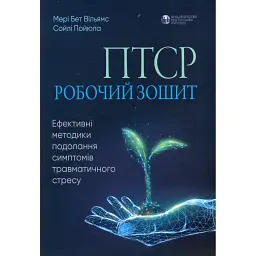 ПТСР. Робочий зошит. Ефективні методики подолання симптомів травматичного стресу - Мері Бет Вільямс