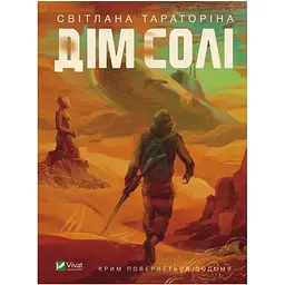 Дім солі - Світлана Тараторіна Vivat (9789669827289)