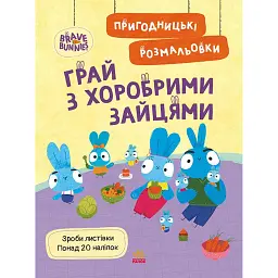 Хоробрі Зайці. Грай з Хоробрими Зайцями. Пригодницькі розмальовки - - мініатюра 1
