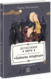 Детективне бюро "Замкова шпарина" - Рената Пьонтковська - мініатюра 2