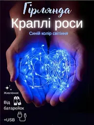 Світлодіодна новорічна LED гірлянда-нитка "КРАПЛІ РОСИ" на батарейках + USB 100LED 10 м Синій (90887083) - мініатюра 2