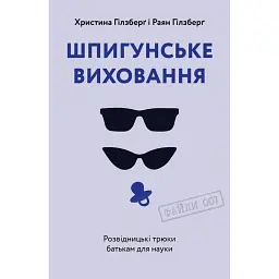 Шпигунське виховання. Розвідницькі трюки батькам для науки - Раян Гілзберґ