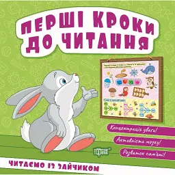 Перші кроки до читання. Читаємо із зайчиком - Людмила Кієнко