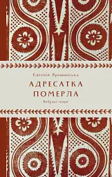 Адресатка померла