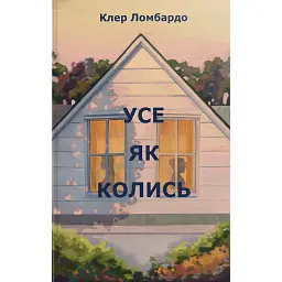 Усе як колись - Клер Ломбардо