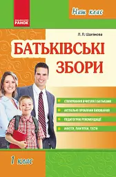 Батьківські збори 1 клас. Наш клас