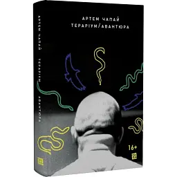 Тераріум. Авантюра - Артем Чапай