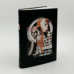 И где был этот разум? - Л. Дж. Шен | Родной язык, книга на украинском, новая, твердая
