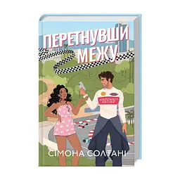 Книга Перетнувши межу. Книга 1 - Сімона Солтані КСД (9786171511729)