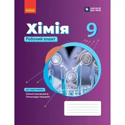 Хімія. 9 клас. Робочий зошит до підручника Олексія Григоровича, Олександра Недоруба - Олексій Григорович
