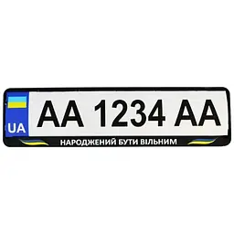 Рамка номерного знака Poputchik патриотическая Народжений бути вільним