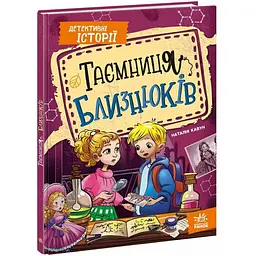 Детективні історії: Таємниця близнюків - Наталія Кавун