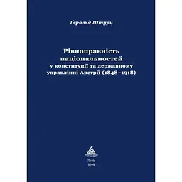 Рівноправність національностей у конституції та державному управлінні Австрії (1848-1918) - Ґеральд Штурц