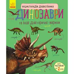 Енциклопедія дошкільника: Динозаври та інші доісторичні тварини - Юлія Каспарова