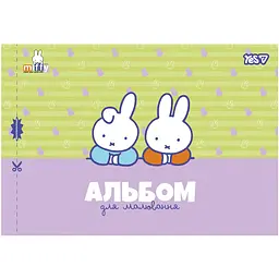 Альбом для малювання Yes Miffy А4 12 аркушів з перфорацією 8 шт. (130645) - мініатюра 5