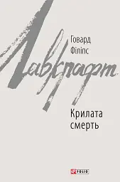 Крилата смерть