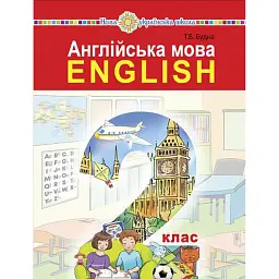 Англійська мова. 2 клас. Підручник (з аудіосупроводом) - Тетяна Будна