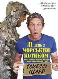 31 день з «морським котиком». Чого я навчився за місяць тренувань з найкрутішим хлопаком на світі