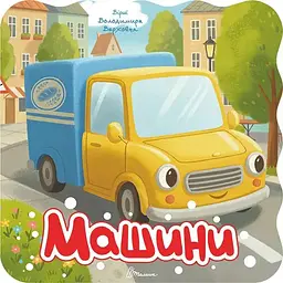 Машини. Розмальовка з віршами - Верховень В.М. (9789669893697)