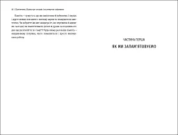 Пам’ятати. Наука про спогади і мистецтво забування - мініатюра 9