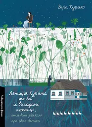 Летиція Кур'ята та всі її вигадані коханці, яким вона збрехала про свого батька - Віра Курико | Лабораторія, нова, тверда