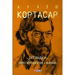 Оповідки про хронопів і фамів - Хуліо Кортасар