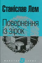 Повернення із зірок - Станіслав Лем
