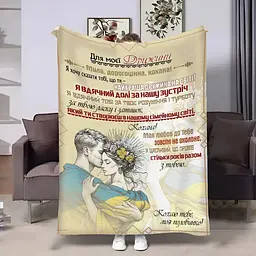Плед 3D з побажаннями для дружини Дружині Дружина військового 4423_A 17935 160х200 см