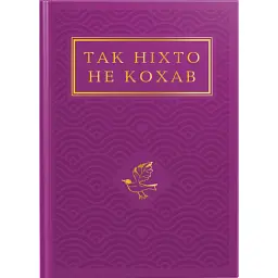 Так ніхто не кохав. Антологія української поезії про кохання - Сергій Жадан - мініатюра 1