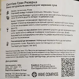 Вино Septima Gran Reserva Luján de Cuyo червоне сухе 0.75 л - мініатюра 4