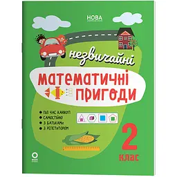Літній зошит. Незвичайні математичні пригоди. 2 клас - Юрченко Н.Ф (564595)