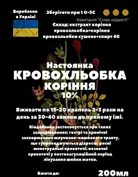 Настоянка на корінні кровохльобка 200 мл - мініатюра 3