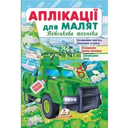 Аплікації для малят. Військова техніка