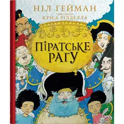 Піратське рагу - Ніл Ґейман