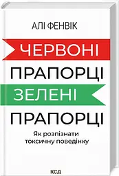 Книга Червоні прапорці зелені прапорці / Алі Фенвік (українською) kni0004494