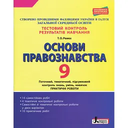 Тестовий контроль результатів навчання. Основи правознавства. 9 клас - Тетяна Ремех