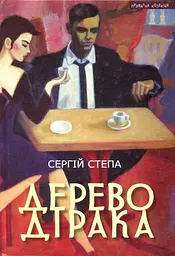 Дерево Дірака - Сергій Степа