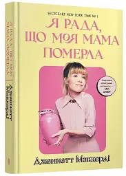 Я рада, що моя мама померла — Дженнетт Мaккерді | Артбукс, книга українською, нова, тверда
