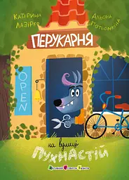 Перукарня на вулиці Пухнастій